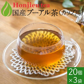 ● プーアル茶 国産 ダイエットプーアール茶 2g x 20p x 3袋 （ 120g カップ用・ティーバッグ） ほんぢ園 ＜ 低カフェイン ＞ 送料無料 ／セ／