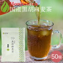 ● 胡麻麦茶 国産 黒胡麻麦茶 5g x 50p（250g ティーバッグ ） ほんぢ園 ＜ 胡麻麦茶 血圧測定 ペットボトルよりお得…