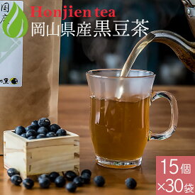 ポイント10倍！岡山県産 黒豆茶 6g x 15p x 30袋 （ 2700g ティーバッグ ） ほんぢ園 ＜ P10 国産 黒豆 作州黒 丹波種 ノンカフェイン 【SC】 ＞ 送料無料 ／セ／