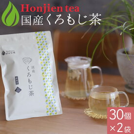 国産 くろもじ茶 3g x 30p x 2袋（ 180g ティーバッグ ）クロモジ茶 黒文字茶 ほんぢ園 ＜ ハーブティー 健康茶 送料無料 ノンカフェイン ＞ ／セ／ ●