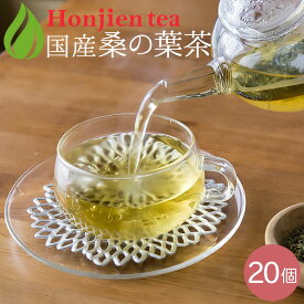 ● 国産 桑の葉茶 3g x 20p （ 60g ティーバッグ ） ほんぢ園 ＜ 桑の葉 ダイエット ノンカフェイン ＞ 送料無料 ／セ／
