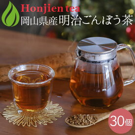 岡山県産 明治ごんぼう茶 （ごぼう茶） 1.5g x 30p（ 45g ティーバッグ ）ほんぢ園 ＜ 国産 ごぼう茶 ノンカフェイン カフェインレス ゴボウ茶 香ばしい 皮付きごぼう 食物繊維 健康茶 送料無料 P10 ＞ ／セ／ ● NEW
