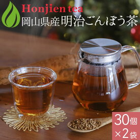 岡山県産 明治ごんぼう茶 （ごぼう茶） 1.5g x 30p x 2袋（ 90g ティーバッグ ）ほんぢ園 ＜ 国産 ごぼう茶 ノンカフェイン カフェインレス ゴボウ茶 香ばしい 皮付きごぼう 食物繊維 健康茶 送料無料 P10 ＞ ／セ／ ● NEW