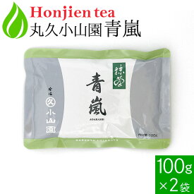 ● 抹茶 粉末 丸久小山園 青嵐 あおあらし 100g x 2袋 ＜ 正規販売店 京都府産 宇治抹茶 飲料用抹茶 薄茶 送料無料 p10 ＞ ／ホ／