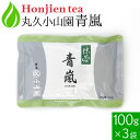 抹茶 粉末 丸久小山園 青嵐 あおあらし 100g x 3袋 ＜ 正規販売店 京都府産 宇治抹茶 飲料用抹茶 薄茶 送料無料 ＞ ／ホ／ ●