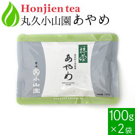 ● 抹茶 粉末 丸久小山園 菖蒲 あやめ 100g x 2袋 ＜ 正規販売店 食品加工用抹茶 京都の老舗 送料無料 p10 ＞ ／ホ／