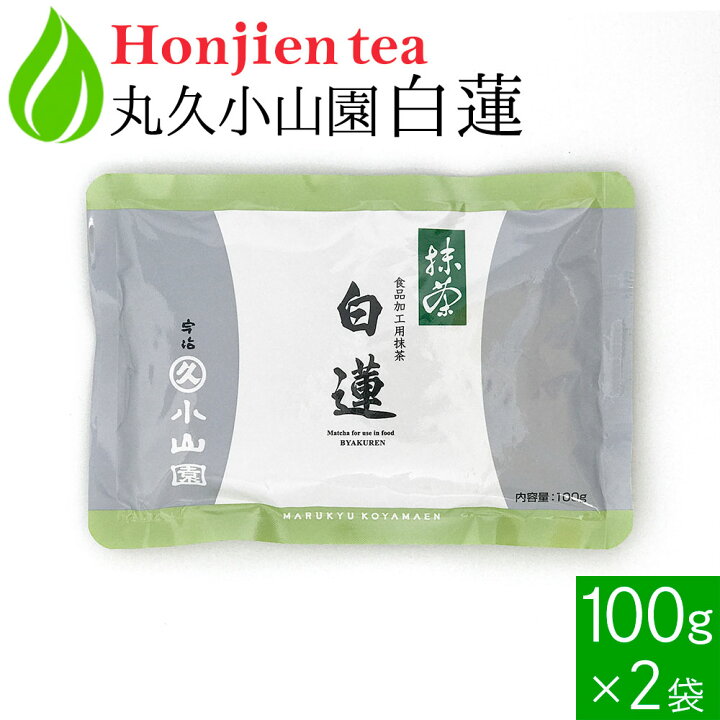 楽天市場】抹茶 粉末 丸久小山園 白蓮 びゃくれん 100g x 2袋 ＜ 正規 