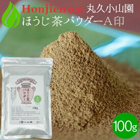 ● 丸久小山園 ほうじ茶パウダー A印 100g ＜ ほうじ茶 粉末 正規販売店 京都府産 宇治 ほうじ茶 ほうじ茶ラテ 飲料 製菓 食品加工用 送料無料 P10 ＞ ／ホ／