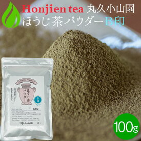 ● 丸久小山園 ほうじ茶パウダー B印 100g ＜ ほうじ茶 粉末 正規販売店 京都府産 宇治 ほうじ茶 ほうじ茶ラテ 飲料 製菓 食品加工用 送料無料 P10 ＞ ／ホ／