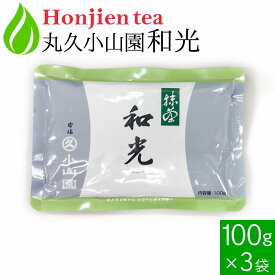 ● 抹茶 粉末 丸久小山園 和光 わこう 100g x 3袋 ＜ 京都府産 宇治抹茶 飲料用抹茶 薄茶 送料無料 ＞ ／ホ／