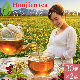 ハグティー・マタニティーセレクト 1.6g x 30p x 2袋（ 96g ティーバッグ ） ほんぢ園 ＜ ノンカフェイン ハーブティー 妊婦 妊娠中 プレママ マタニティー ブレンド茶 タンポポ茶 ルイボス ローズヒップ 香料 保存料 不使用 P10 ＞ ／セ／ ● NEW 100c