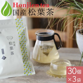 ポイント2倍！国産 松葉茶 3g x 30p x 3袋（ 270g ティーバッグ ） ほんぢ園 ＜ 自生 赤松 放射能検査済 マツバ茶 ハーブティー アカマツ あかまつ まつば茶 松の葉茶 松葉 ソルリプチャ 送料無料 ノンカフェイン ＞ ／セ／ ●