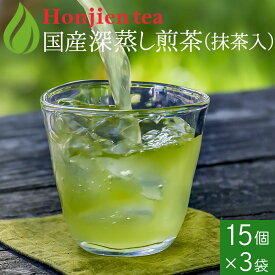 抹茶入り深むし煎茶 ティーバッグ（冷温両用） 15p x 3袋 ほんぢ園 ＜ 日本茶 煎茶 ＞ 送料無料 ／セ／ ●