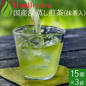 ● 抹茶入り深むし煎茶 ティーバッグ（冷温両用） 15p x 3袋 ほんぢ園 ＜ 日本茶 煎茶 ＞ 送料無料 ／セ／