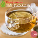 国産 オオバコ茶 ダイエット 3g x 15p （ 45g ティーバッグ ） ほんぢ園 ＜ ダイエット ノンカフェイン おおばこ 車前草 ＞ ／セ／ ●