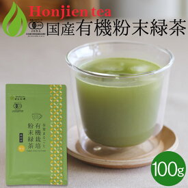 ポイント2倍！国産 有機粉末緑茶 100g [ 有機JAS認定 ]の茶葉100％ ほんぢ園 ＜ 粉末煎茶 有機栽培 オーガニック 緑茶 煎茶 粉末 送料無料 ＞ ／セ／ ●