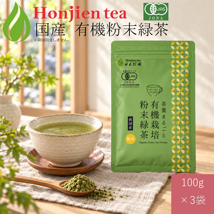 楽天市場】国産 有機粉末緑茶 100g x 3袋 [ 有機JAS認定 ]の茶葉100 