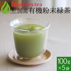 ● 国産 有機粉末緑茶 100g x 5袋 [ 有機JAS認定 ]の茶葉100％ ほんぢ園 ＜ 粉末煎茶 有機栽培 オーガニック 緑茶 煎茶 粉末 ＞ 送料無料 ／セ／