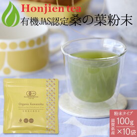 ポイント20倍！10％OFF！オーガニック 有機JAS認定 滋賀県産 「有機桑の葉粉末」100g x 10袋 ＜ 栽培期間中農薬不使用 桑の葉茶 粉末 パウダー 青汁 ダイエット ノンカフェイン P20 ＞ 送料無料 ／セ／