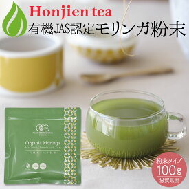 オーガニック 有機JAS認定 滋賀県産 「有機モリンガ粉末」100g ＜ 栽培期間中農薬不使用 国産 モリンガ モリンガパウダー モリンガ茶 青汁ノンカフェイン P20 ＞ 送料無料 ／セ／ ●