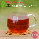 ポイント2倍！オーガニックルイボスティー（最上級グレード） 2g x 100包 （ 200g 大容量 ティーバッグ ） ほんぢ園 ＜ 有機 オーガニック ルイボスティー おすすめ ペットボトル よりお得！ 水出し ルイボス茶 有機栽培 有機JAS認定 ノンカフェイン 【LC】＞ ／セ／ ●