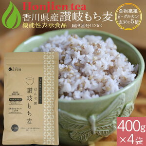 機能性表示食品 讃岐(香川県産)もち麦 400g x 4袋( 1600g )< 食後血糖値の上昇をおだやかにする もち麦 食物繊維β-グルカン ダイシモチ 栄養成分分析付!遺伝子組み換えなし 送料無料 大