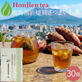 鹿児島県産 桜島溶岩焙煎のさつまいも茶 3g x 30p（ 90g ティーバッグ ）ほんぢ園 ＜ 紅はるか ノンカフェイン カフェインレス 健康茶 芋茶 国産 皮付き 食物繊維 ポリフェノール 妊婦 マタニティ 授乳中 赤ちゃん 甘いお茶 焼き芋 送料無料 P10 ＞ ／セ／ ● NEW 100c