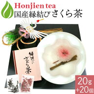 慶事用祝茶「縁結びさくら茶」 結び昆布セット ほんぢ園 ＜ サクラ茶 桜茶 花 桜湯 ＞ 送料無料 ／セ／ ●