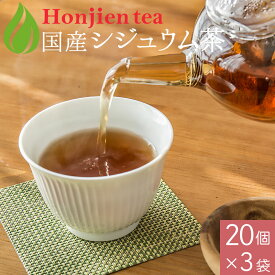 国産 シジュウム茶 3g x 20p x 3袋 （ 180g ティーバッグ ） ほんぢ園 ＜ ノンカフェイン ＞ 送料無料 ／セ／ ●