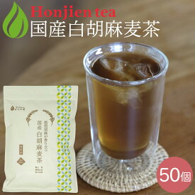 ポイント10倍！● 国産 白胡麻麦茶 3g x 50p（150g ティーバッグ ） ほんぢ園 ＜ 胡麻麦茶 血圧測定 ペットボトルよりお得！1000円ポッキリ ごま麦茶 ゴマ麦茶 胡麻 麦茶 1000円ポッキリ 送料無料 ノンカフェイン p10 ＞／セ／