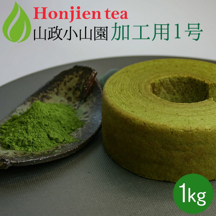 楽天市場】抹茶 粉末 山政小山園 製菓用 食品加工用抹茶 1号 1kg 袋 