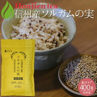 信州産 ソルガム（タカキビ）の実 400g ＜グルテンフリー 国産 栄養成分分析付！栽培期間中農薬不使用 遺…
