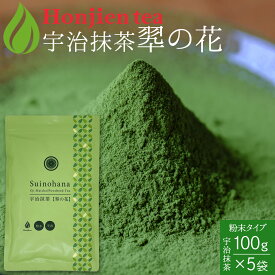 ● 抹茶 粉末 宇治抹茶「翆の花」 100g x 5袋 ＜ ほんぢ園 抹茶スイーツ 製菓 無添加 無着色の本格抹茶 お菓子作り 食品加工抹茶 粉末緑茶 緑茶 煎茶 ＞ 送料無料 ／セ／