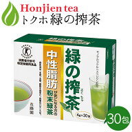 10％OFF！ポイント10倍！[ トクホ ]中性脂肪が気になる方の「 緑の搾茶 」 4g x 30包 [ 特定保健用食品 ]…