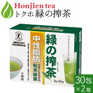 10％OFF！ポイント10倍！[ トクホ ]中性脂肪が気になる方の「 緑の搾茶 」 4g x 30包 x 2箱 [ 特定保健用…
