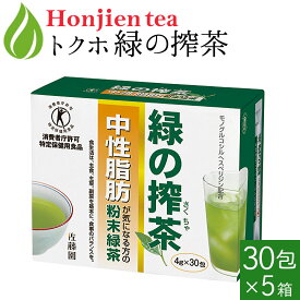 [ トクホ ] 中性脂肪が気になる方の「 緑の搾茶 」 4g x 30包 x 5箱 [ 特定保健用食品 ]＜ 粉末茶 粉末緑茶 個包装 緑茶 ＞ 送料無料 p10 ／セ／