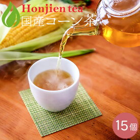 国産 コーン茶 4g x 15p （ 60g ティーバッグ ） ほんぢ園 ＜ ペットボトル よりお得！ 国産 コーン茶 ティーバッグ とうもろこし茶 トウモロコシ茶 送料無料 ノンカフェイン 血圧測定 【SC】 ＞／セ／ ●