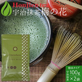 ポイント2倍！抹茶 粉末 宇治抹茶「梅の花」 100g x 2袋 ＜ ほんぢ園 抹茶スイーツ 製菓 京都宇治の老舗の本格抹茶 お菓子作り 食品加工抹茶 粉末緑茶 緑茶 煎茶 ＞ 送料無料 ／セ／ ●