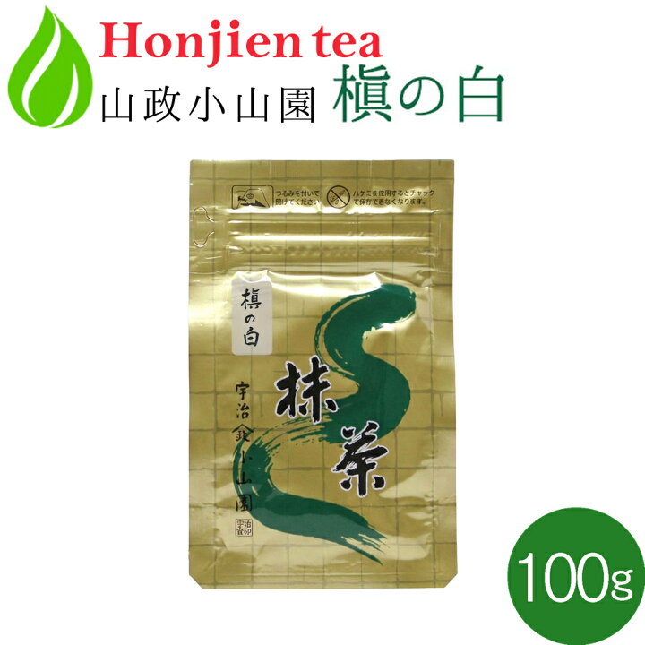 楽天市場】抹茶 粉末 山政小山園 槇の白 100g 袋入り 薄茶 [ 正規販売 