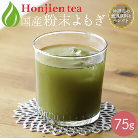 国産 粉末よもぎ 75g ほんぢ園 ＜沖縄県産 高級よもぎ茶 ヨモギ よもぎ よもぎちゃ 粉末 パウダー ノンカフェイン 送料無料 ママ 妊婦さん よもぎ粉末 よもぎ茶粉末 よもぎパウダー＞／セ／●