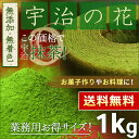 抹茶 粉末 「宇治の花」 1kg [ほんぢ園オリジナル 抹茶]＜ 製菓用 食品加工用 宇治抹茶 matcha ＞[宅配便配送 送料無料] ／ホ／ ランキングお取り寄せ