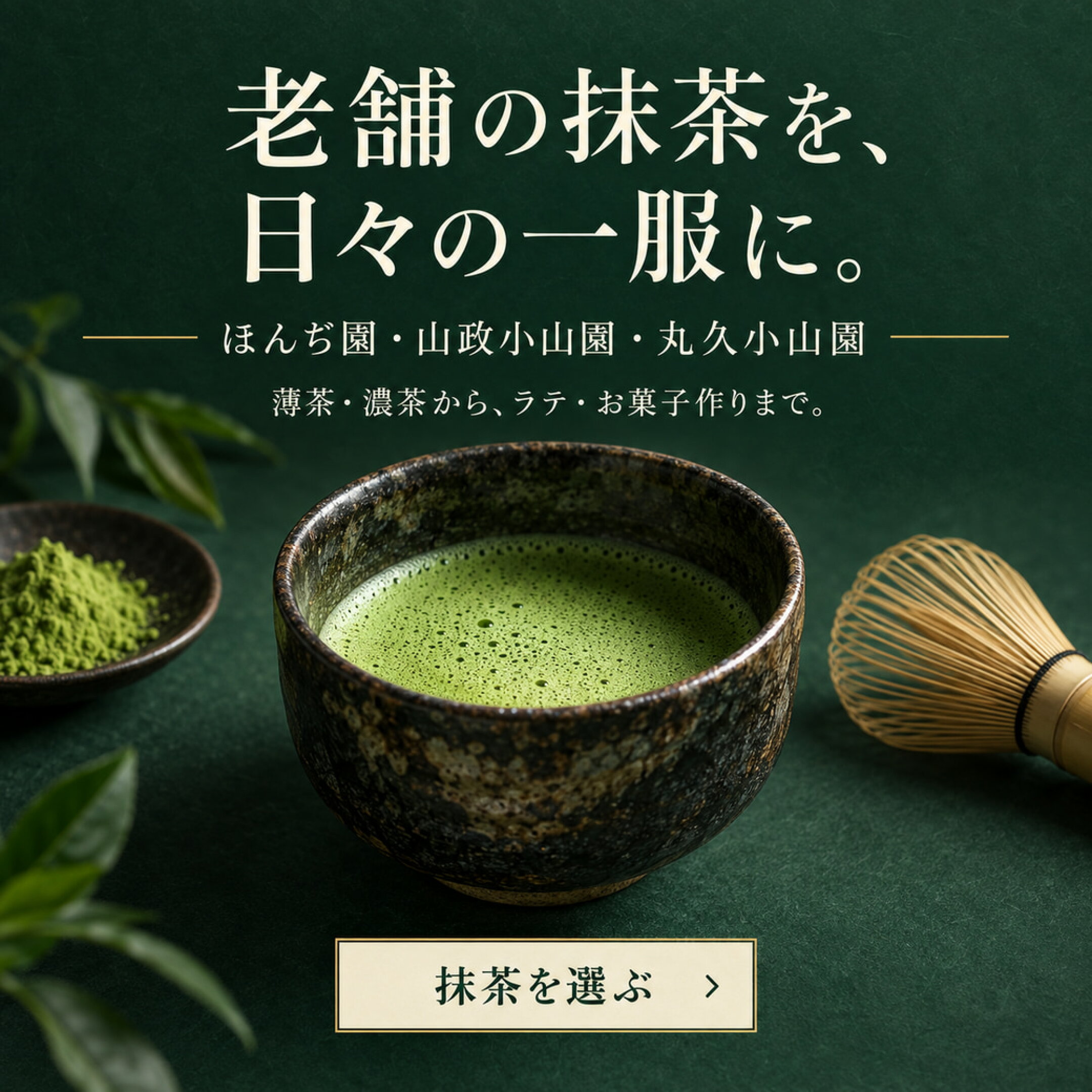 【抹茶カテゴリページ】老舗の抹茶を、日々の一服に。