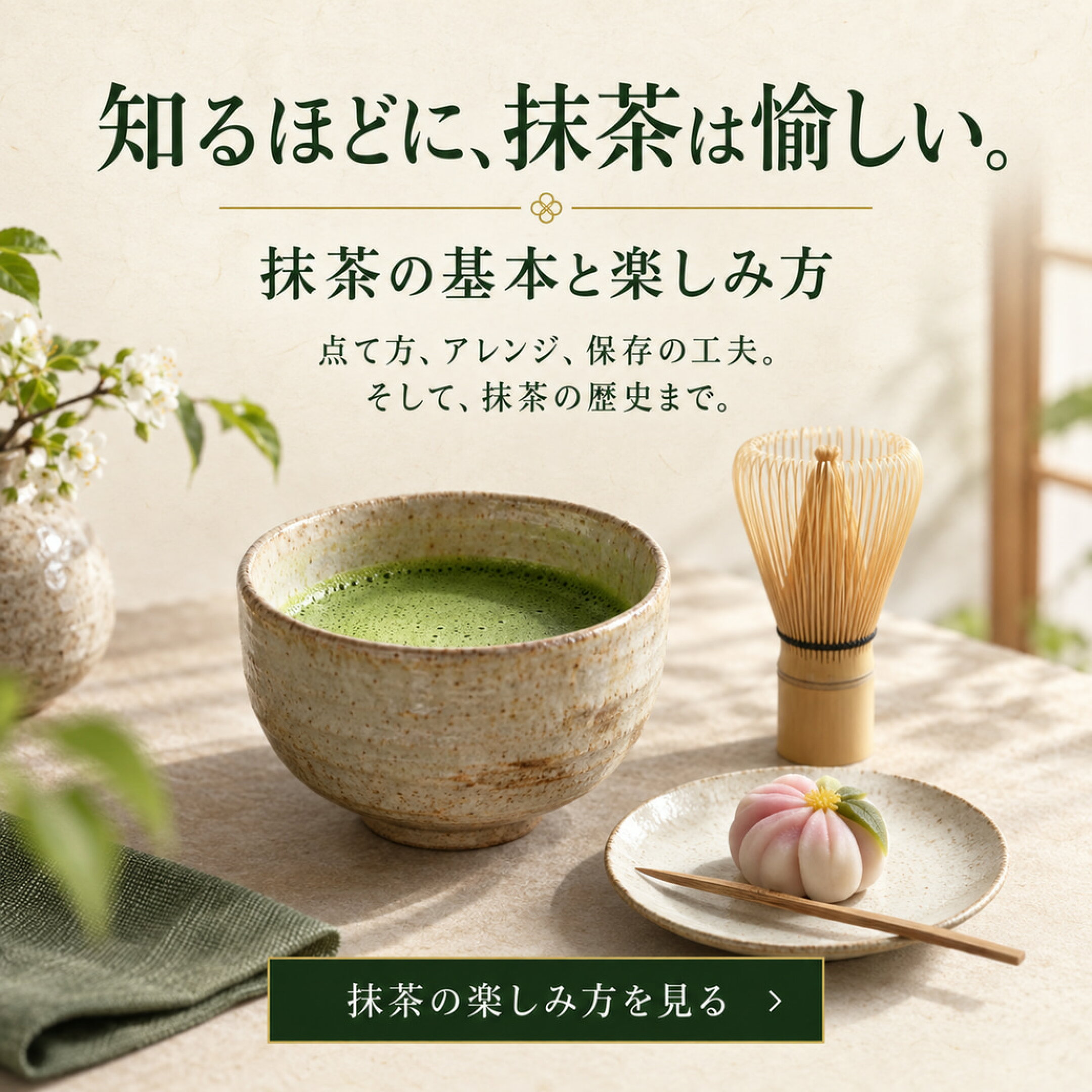 【抹茶の解説・楽しみ方ページ】知るほどに、抹茶は愉しい。