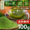 ● 国産 粉末緑茶 100g [鹿児島産茶葉100％] ＜ 粉末煎茶 緑茶 残留農薬検査クリア 粉末 水出しOK うがい 口内フローラ ＞[追跡対応メール便配送... ランキングお取り寄せ