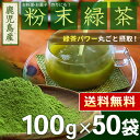 国産 粉末緑茶 100g x 50袋 [鹿児島産茶葉100％] ＜ 粉末煎茶 緑茶 残留農薬検査クリア 粉末 水出しOK うがい 口内フローラ ＞[宅配便配送 ... ランキングお取り寄せ