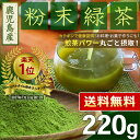 ● 国産 粉末緑茶 220g [鹿児島産茶葉100％] ＜ 粉末煎茶 緑茶 残留農薬検査クリア 粉末 水出しOK うがい 口内フローラ ＞ [追跡対応メール便配... ランキングお取り寄せ