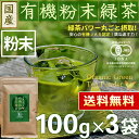 ● 国産 有機粉末緑茶 100g x 3袋 [有機JAS認定]の茶葉100％＜ 粉末煎茶 有機栽培 オーガニック 緑茶 スーパー緑茶 無農薬 粉末 水出しOK ... ランキングお取り寄せ