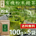 ● 国産 有機粉末緑茶 100g x 5袋 [有機JAS認定]の茶葉100％＜ 粉末煎茶 有機栽培 オーガニック 緑茶 スーパー緑茶 無農薬 粉末 水出しOK ... ランキングお取り寄せ