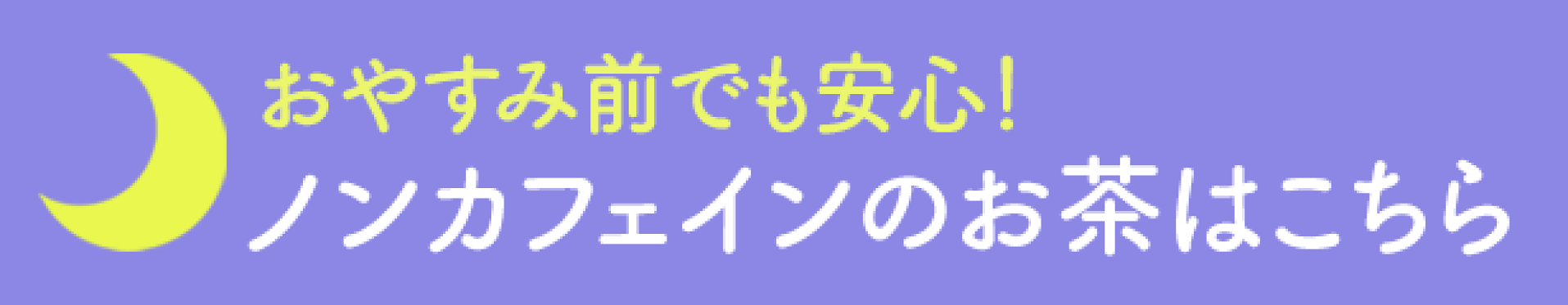 ノン・カフェイン