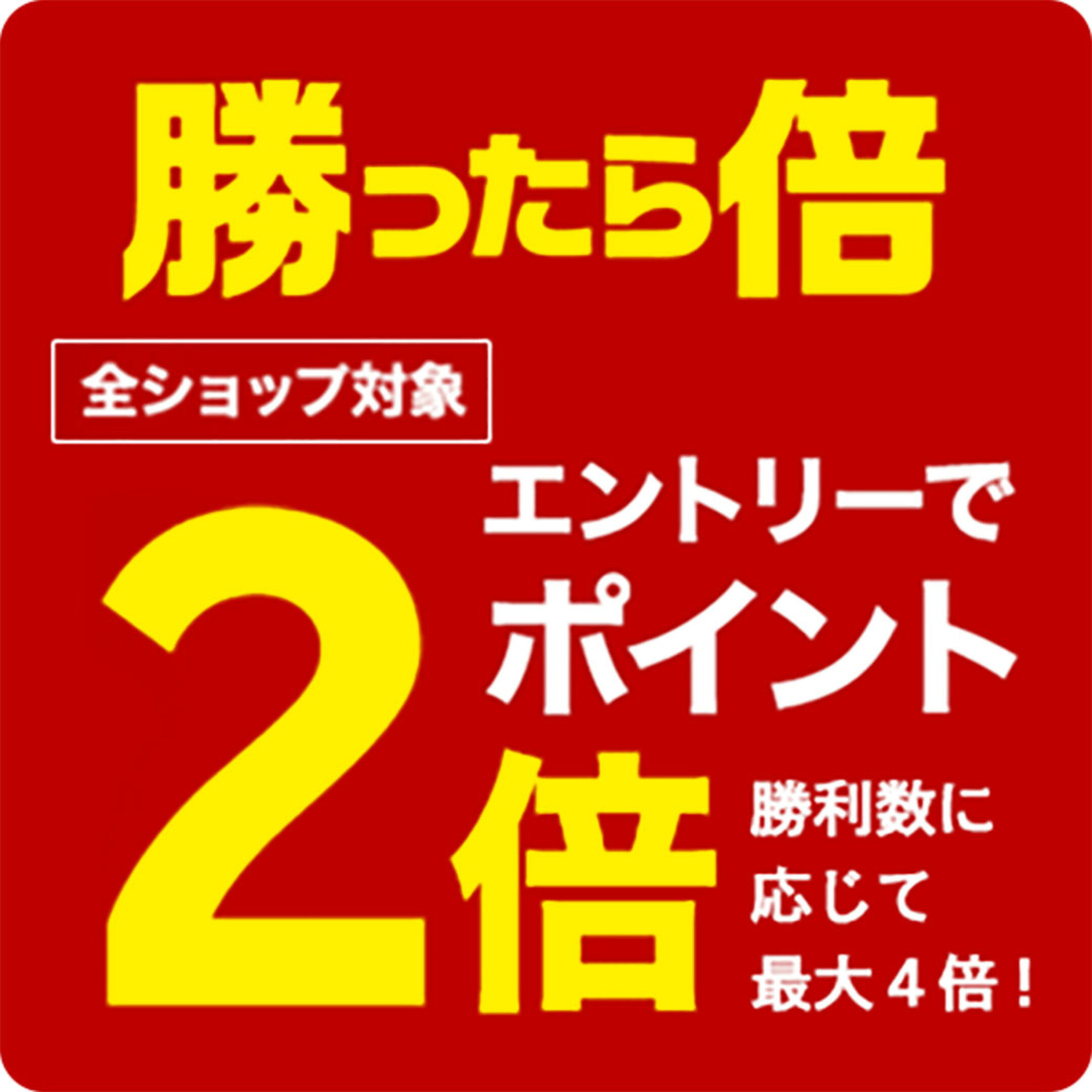 勝ったらエントリーで2倍キャンペーン！